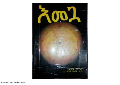 እመጓ - ዶር ዓለማየሁ ዋሴ እሸቴ.pdf